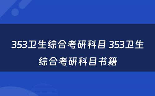 353卫生综合考研科目 353卫生综合考研科目书籍