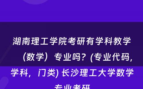 湖南理工学院考研有学科教学（数学）专业吗？(专业代码，学科，门类) 长沙理工大学数学专业考研