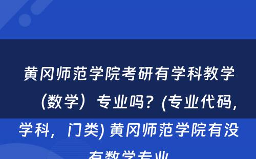 黄冈师范学院考研有学科教学（数学）专业吗？(专业代码，学科，门类) 黄冈师范学院有没有数学专业