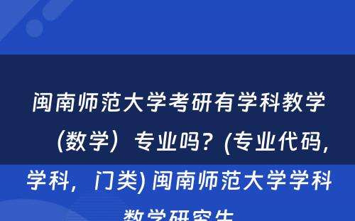 闽南师范大学考研有学科教学（数学）专业吗？(专业代码，学科，门类) 闽南师范大学学科数学研究生