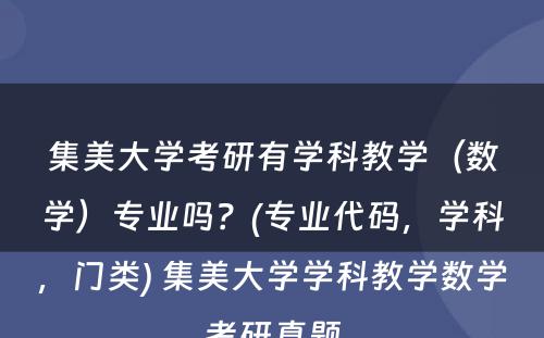 集美大学考研有学科教学（数学）专业吗？(专业代码，学科，门类) 集美大学学科教学数学考研真题