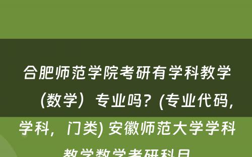 合肥师范学院考研有学科教学（数学）专业吗？(专业代码，学科，门类) 安徽师范大学学科教学数学考研科目