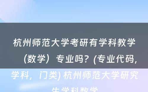 杭州师范大学考研有学科教学（数学）专业吗？(专业代码，学科，门类) 杭州师范大学研究生学科数学