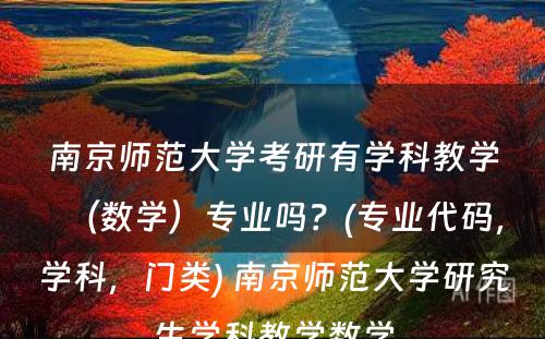 南京师范大学考研有学科教学（数学）专业吗？(专业代码，学科，门类) 南京师范大学研究生学科教学数学