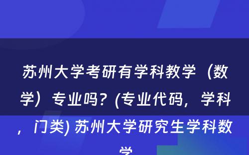 苏州大学考研有学科教学（数学）专业吗？(专业代码，学科，门类) 苏州大学研究生学科数学