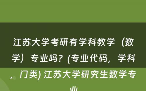 江苏大学考研有学科教学（数学）专业吗？(专业代码，学科，门类) 江苏大学研究生数学专业