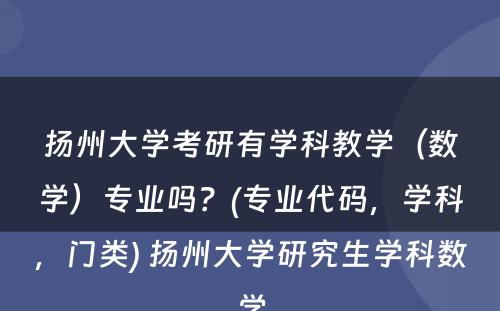 扬州大学考研有学科教学（数学）专业吗？(专业代码，学科，门类) 扬州大学研究生学科数学