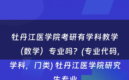 牡丹江医学院考研有学科教学（数学）专业吗？(专业代码，学科，门类) 牡丹江医学院研究生专业