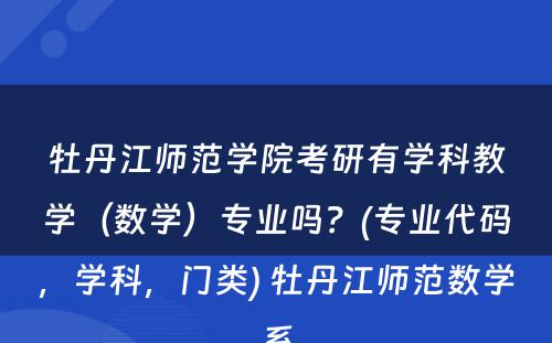 牡丹江师范学院考研有学科教学（数学）专业吗？(专业代码，学科，门类) 牡丹江师范数学系