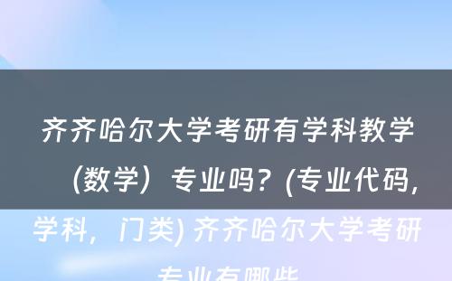 齐齐哈尔大学考研有学科教学（数学）专业吗？(专业代码，学科，门类) 齐齐哈尔大学考研专业有哪些