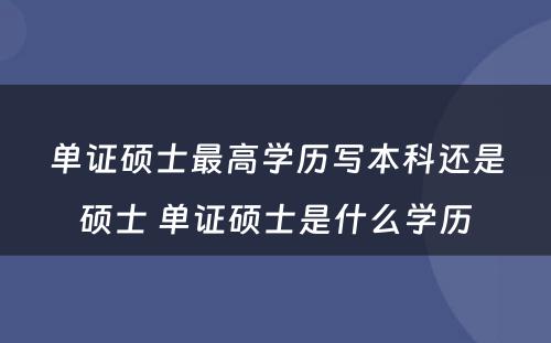 单证硕士最高学历写本科还是硕士 单证硕士是什么学历