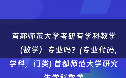 首都师范大学考研有学科教学（数学）专业吗？(专业代码，学科，门类) 首都师范大学研究生学科数学