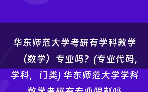 华东师范大学考研有学科教学（数学）专业吗？(专业代码，学科，门类) 华东师范大学学科数学考研有专业限制吗