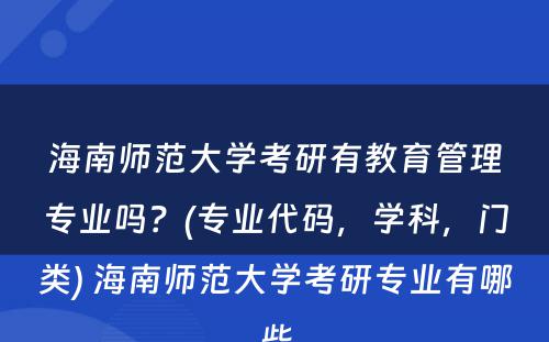 海南师范大学考研有教育管理专业吗？(专业代码，学科，门类) 海南师范大学考研专业有哪些