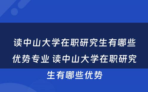 读中山大学在职研究生有哪些优势专业 读中山大学在职研究生有哪些优势