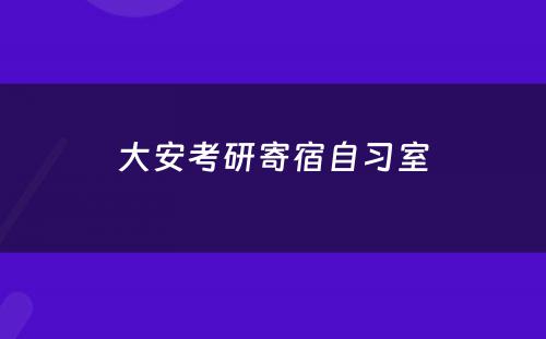 大安考研寄宿自习室
