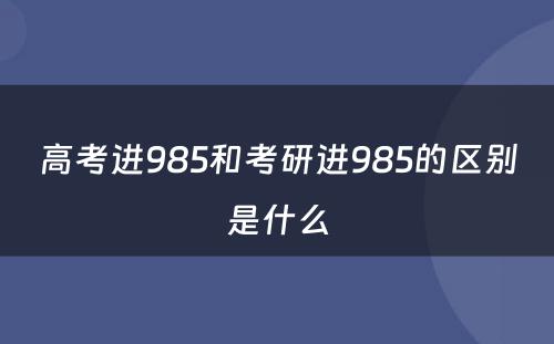 高考进985和考研进985的区别是什么