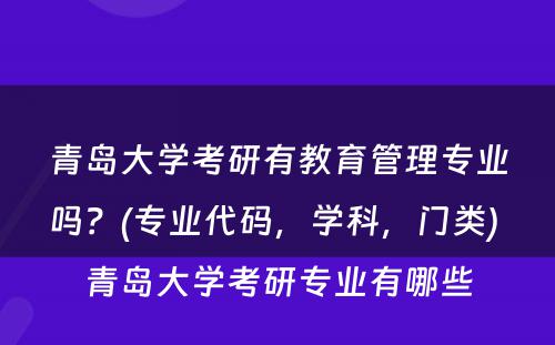 青岛大学考研有教育管理专业吗？(专业代码，学科，门类) 青岛大学考研专业有哪些