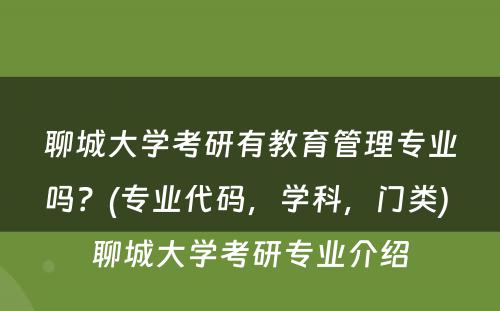 聊城大学考研有教育管理专业吗？(专业代码，学科，门类) 聊城大学考研专业介绍