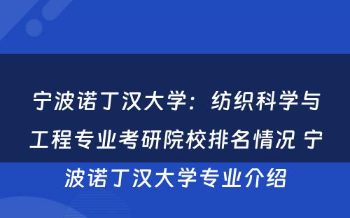 宁波诺丁汉大学：纺织科学与工程专业考研院校排名情况 宁波诺丁汉大学专业介绍