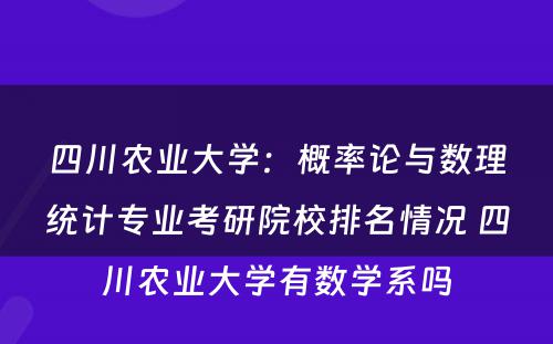 四川农业大学：概率论与数理统计专业考研院校排名情况 四川农业大学有数学系吗