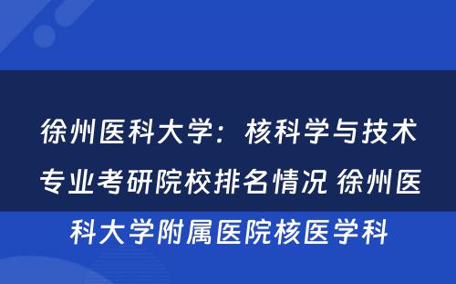 徐州医科大学：核科学与技术专业考研院校排名情况 徐州医科大学附属医院核医学科
