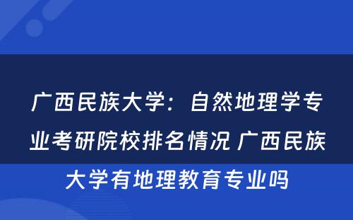 广西民族大学：自然地理学专业考研院校排名情况 广西民族大学有地理教育专业吗