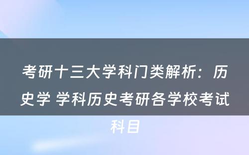 考研十三大学科门类解析：历史学 学科历史考研各学校考试科目