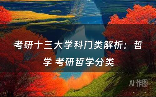 考研十三大学科门类解析：哲学 考研哲学分类