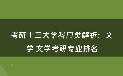 考研十三大学科门类解析：文学 文学考研专业排名