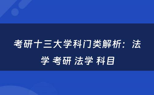 考研十三大学科门类解析：法学 考研 法学 科目
