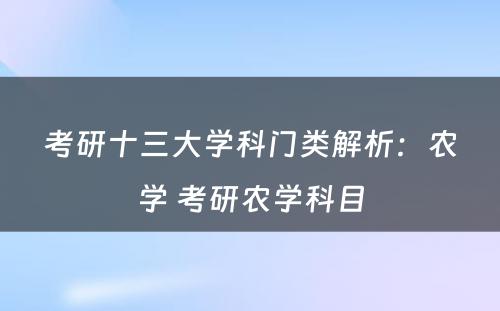 考研十三大学科门类解析：农学 考研农学科目