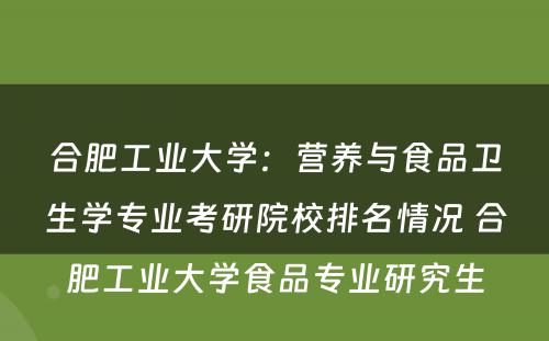 合肥工业大学：营养与食品卫生学专业考研院校排名情况 合肥工业大学食品专业研究生