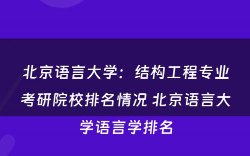 北京语言大学：结构工程专业考研院校排名情况 北京语言大学语言学排名