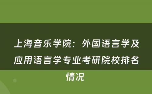 上海音乐学院：外国语言学及应用语言学专业考研院校排名情况 
