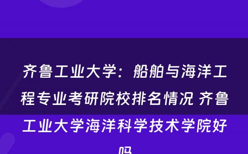 齐鲁工业大学：船舶与海洋工程专业考研院校排名情况 齐鲁工业大学海洋科学技术学院好吗
