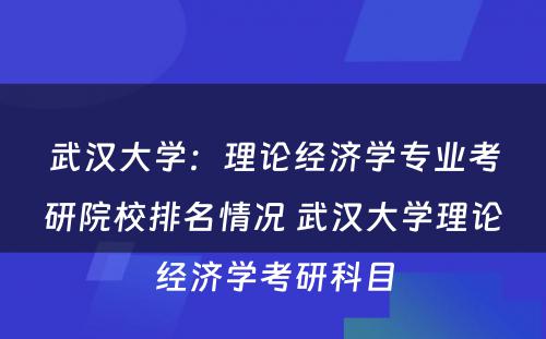 武汉大学：理论经济学专业考研院校排名情况 武汉大学理论经济学考研科目