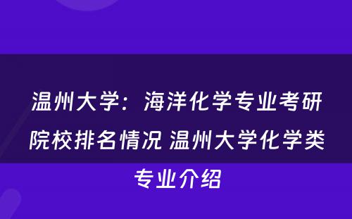 温州大学：海洋化学专业考研院校排名情况 温州大学化学类专业介绍