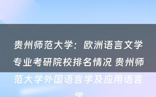 贵州师范大学：欧洲语言文学专业考研院校排名情况 贵州师范大学外国语言学及应用语言学