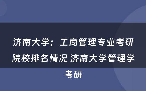 济南大学：工商管理专业考研院校排名情况 济南大学管理学考研