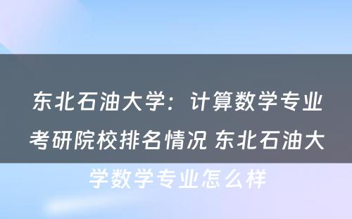 东北石油大学：计算数学专业考研院校排名情况 东北石油大学数学专业怎么样