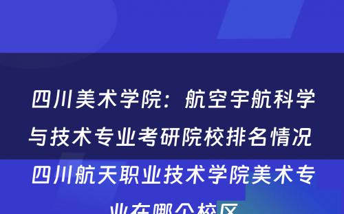 四川美术学院：航空宇航科学与技术专业考研院校排名情况 四川航天职业技术学院美术专业在哪个校区