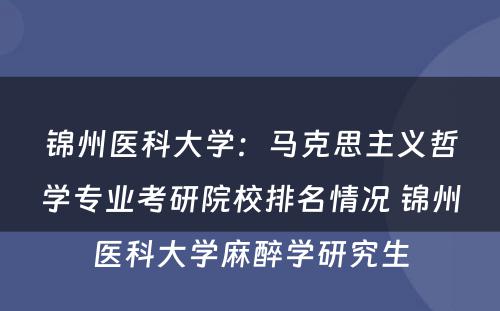 锦州医科大学：马克思主义哲学专业考研院校排名情况 锦州医科大学麻醉学研究生