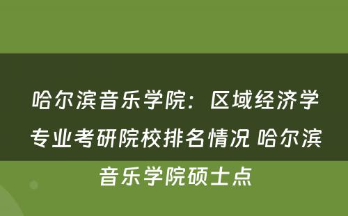 哈尔滨音乐学院：区域经济学专业考研院校排名情况 哈尔滨音乐学院硕士点