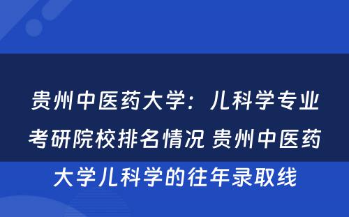 贵州中医药大学：儿科学专业考研院校排名情况 贵州中医药大学儿科学的往年录取线