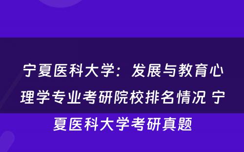 宁夏医科大学：发展与教育心理学专业考研院校排名情况 宁夏医科大学考研真题