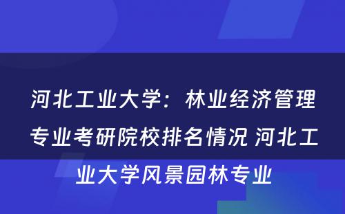 河北工业大学：林业经济管理专业考研院校排名情况 河北工业大学风景园林专业