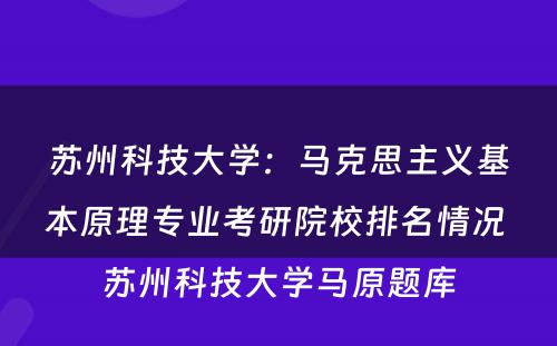 苏州科技大学：马克思主义基本原理专业考研院校排名情况 苏州科技大学马原题库