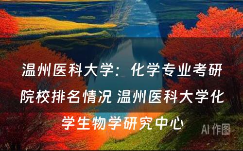 温州医科大学：化学专业考研院校排名情况 温州医科大学化学生物学研究中心
