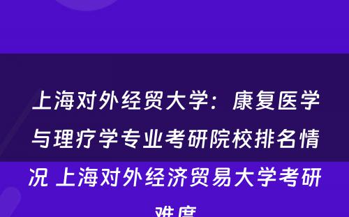 上海对外经贸大学：康复医学与理疗学专业考研院校排名情况 上海对外经济贸易大学考研难度
